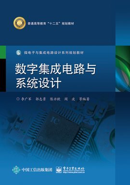 數(shù)字集成電路與系統(tǒng)設計 現(xiàn)代電子技術的核心